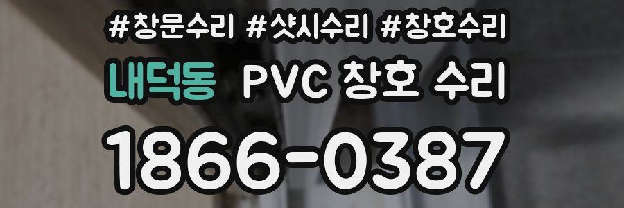 내덕동 PVC 창호 수리