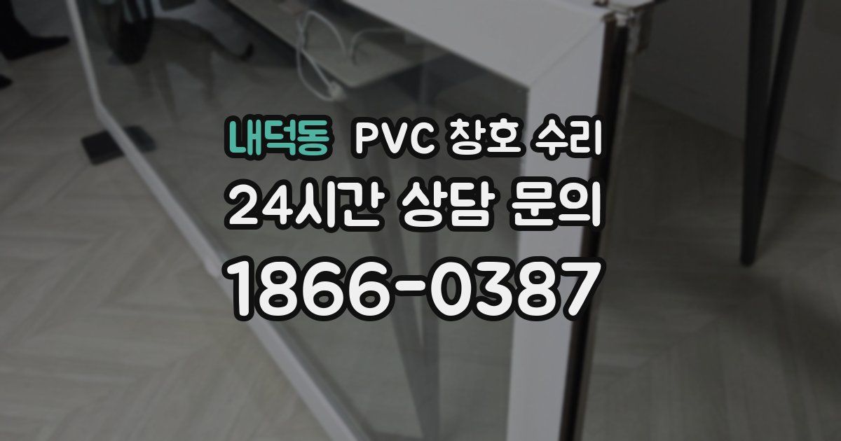 내덕동 PVC 창호 수리