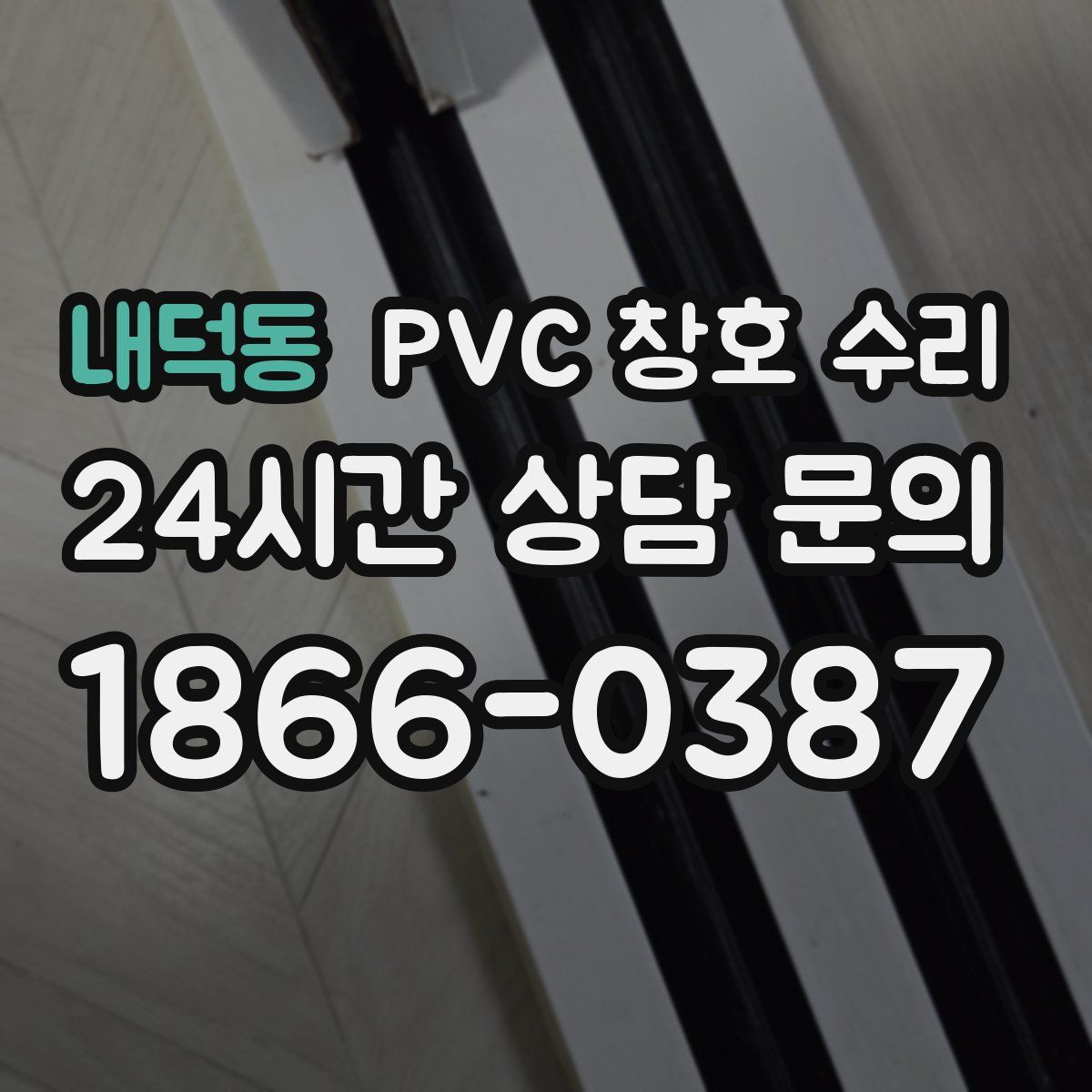 내덕동 PVC 창호 수리