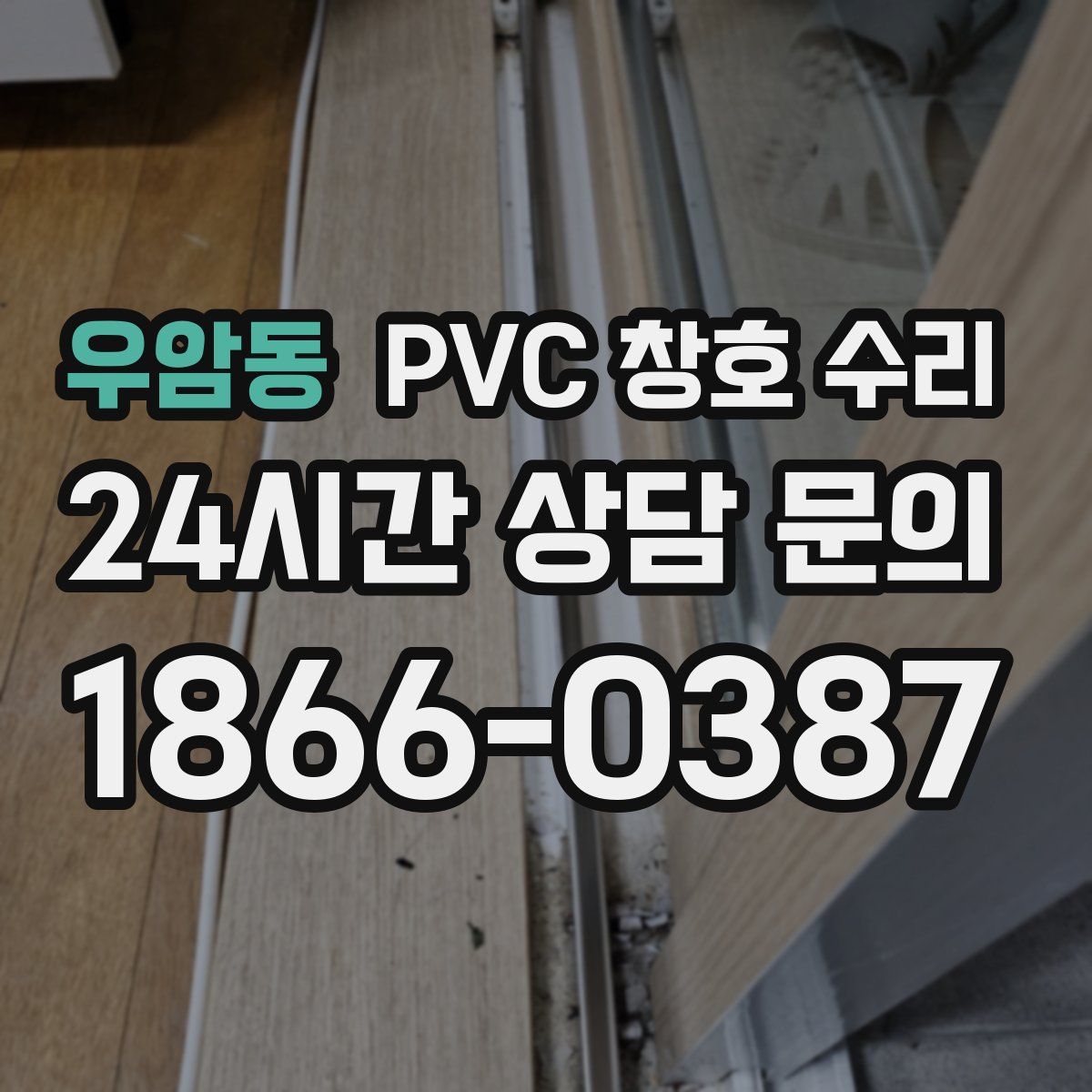 우암동 PVC 창호 수리