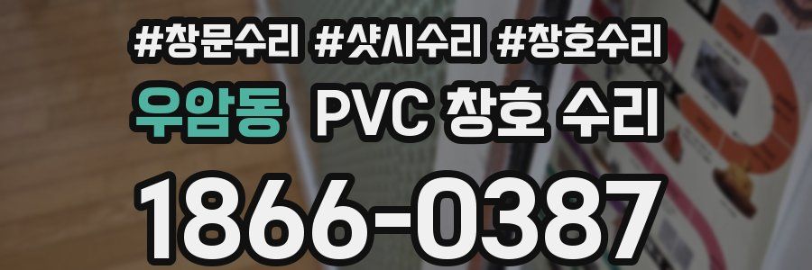 우암동 PVC 창호 수리