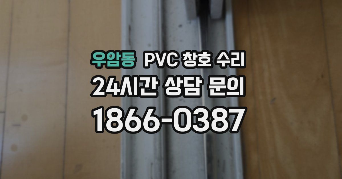 우암동 PVC 창호 수리