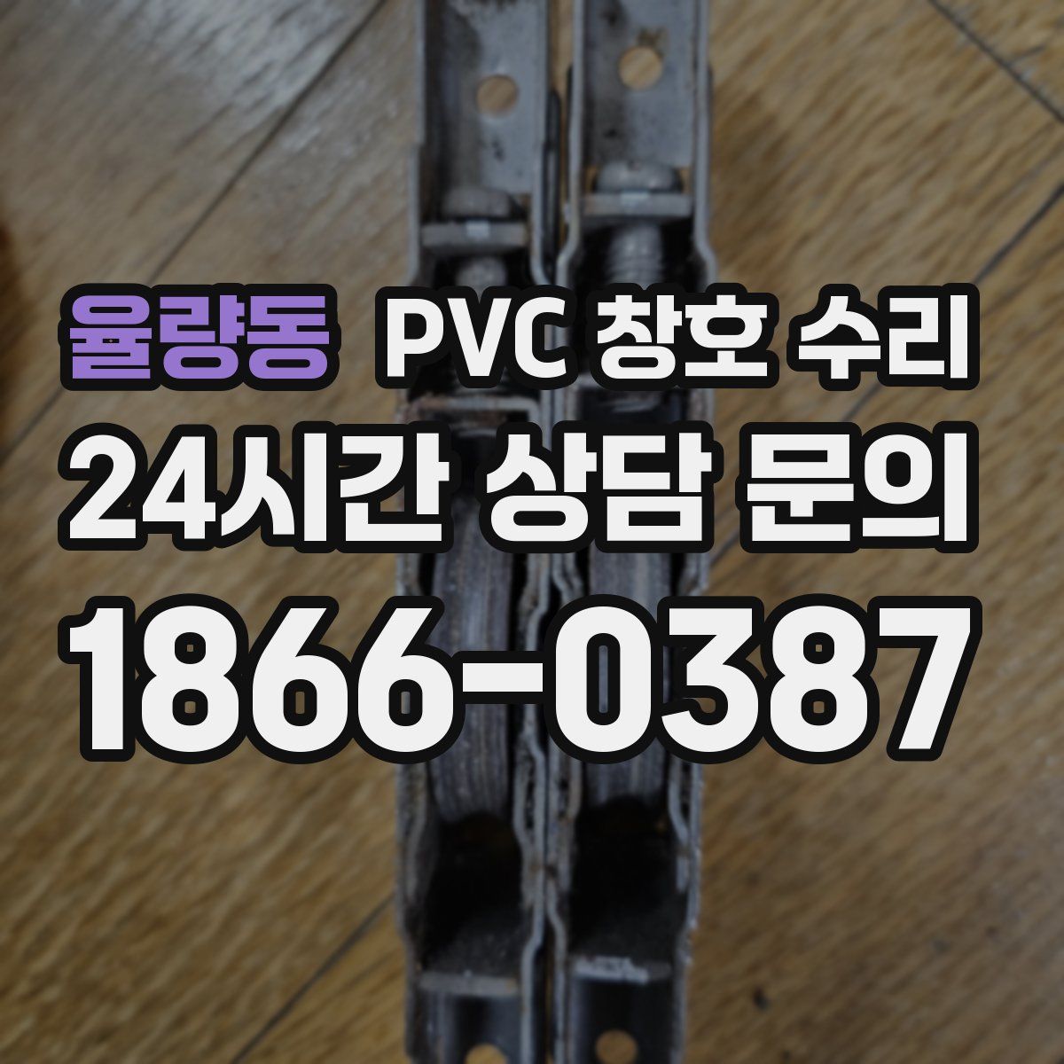 율량동 PVC 창호 수리
