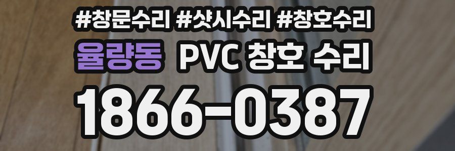 율량동 PVC 창호 수리