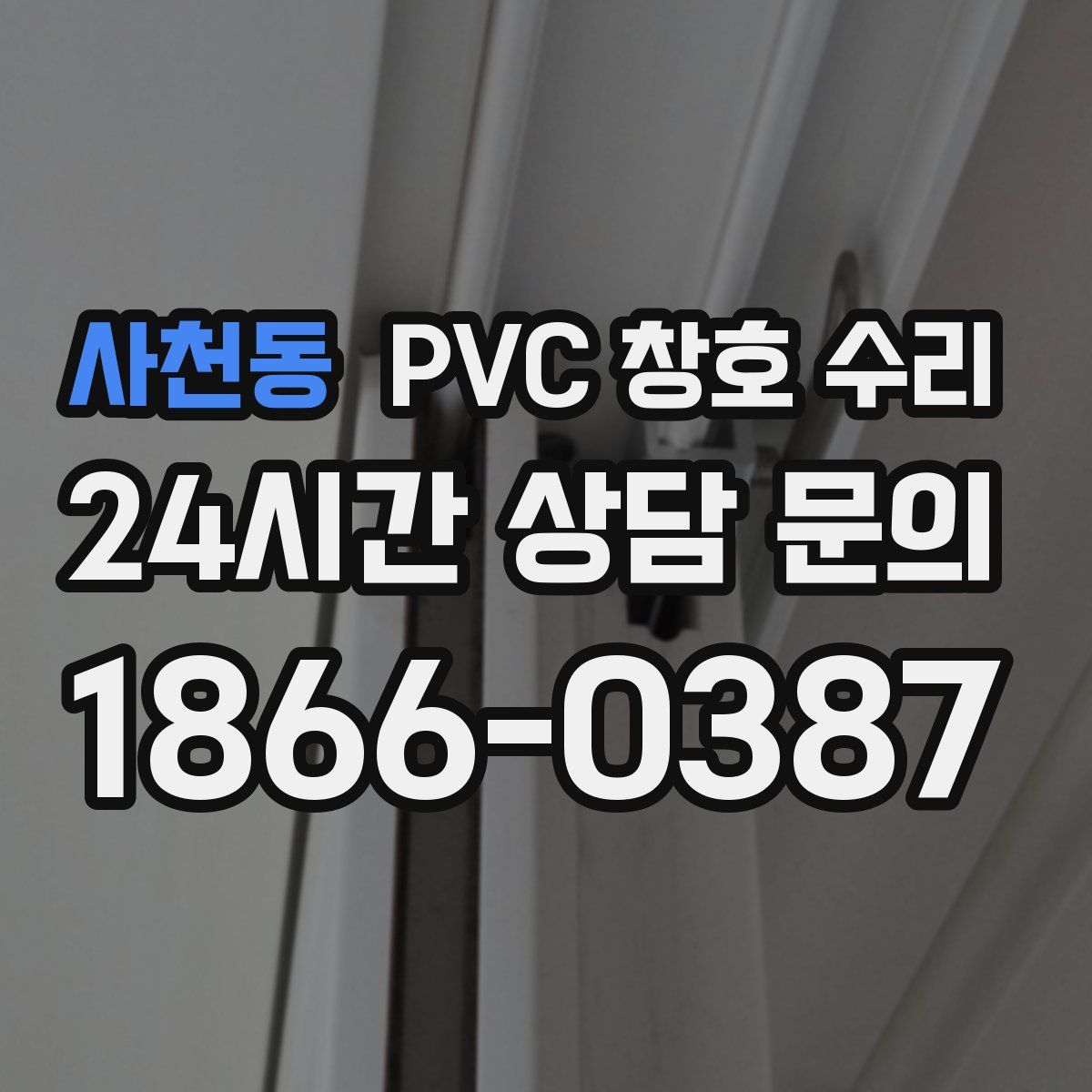 사천동 PVC 창호 수리