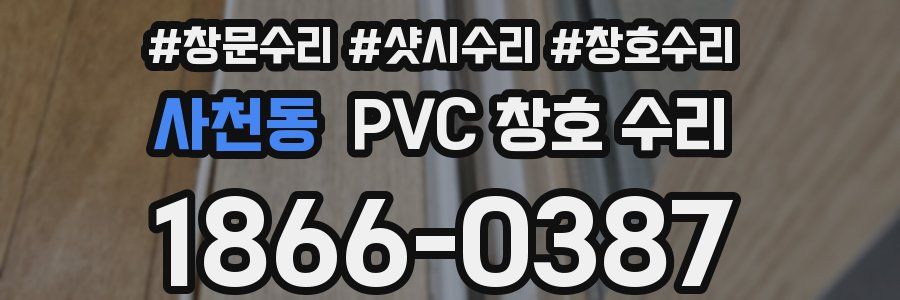 사천동 PVC 창호 수리