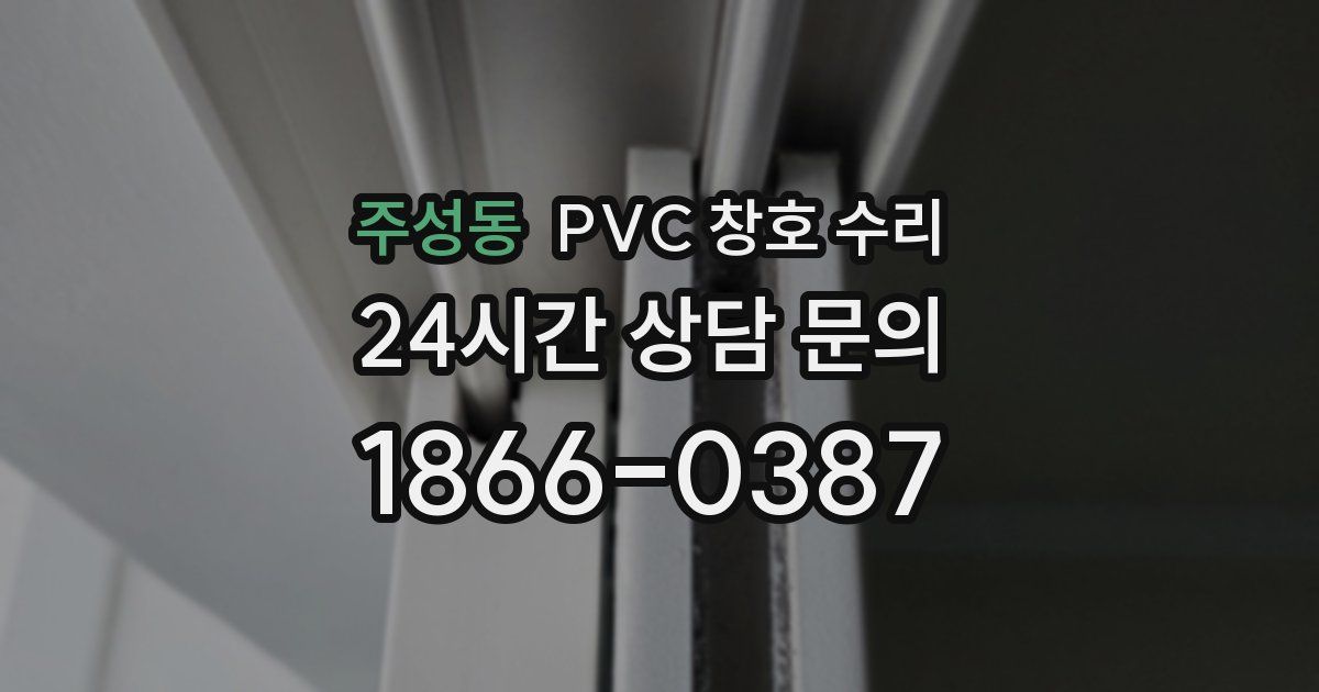 주성동 PVC 창호 수리