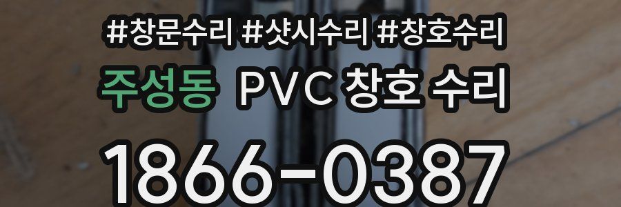 주성동 PVC 창호 수리