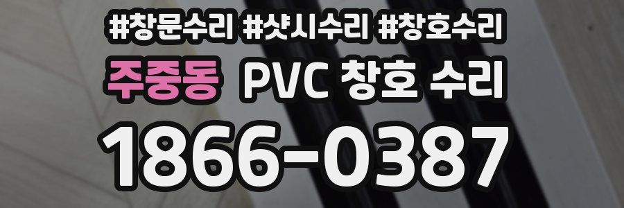 주중동 PVC 창호 수리
