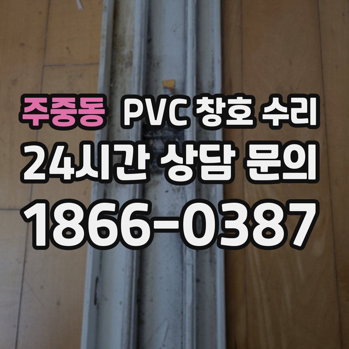 주중동 PVC 창호 수리