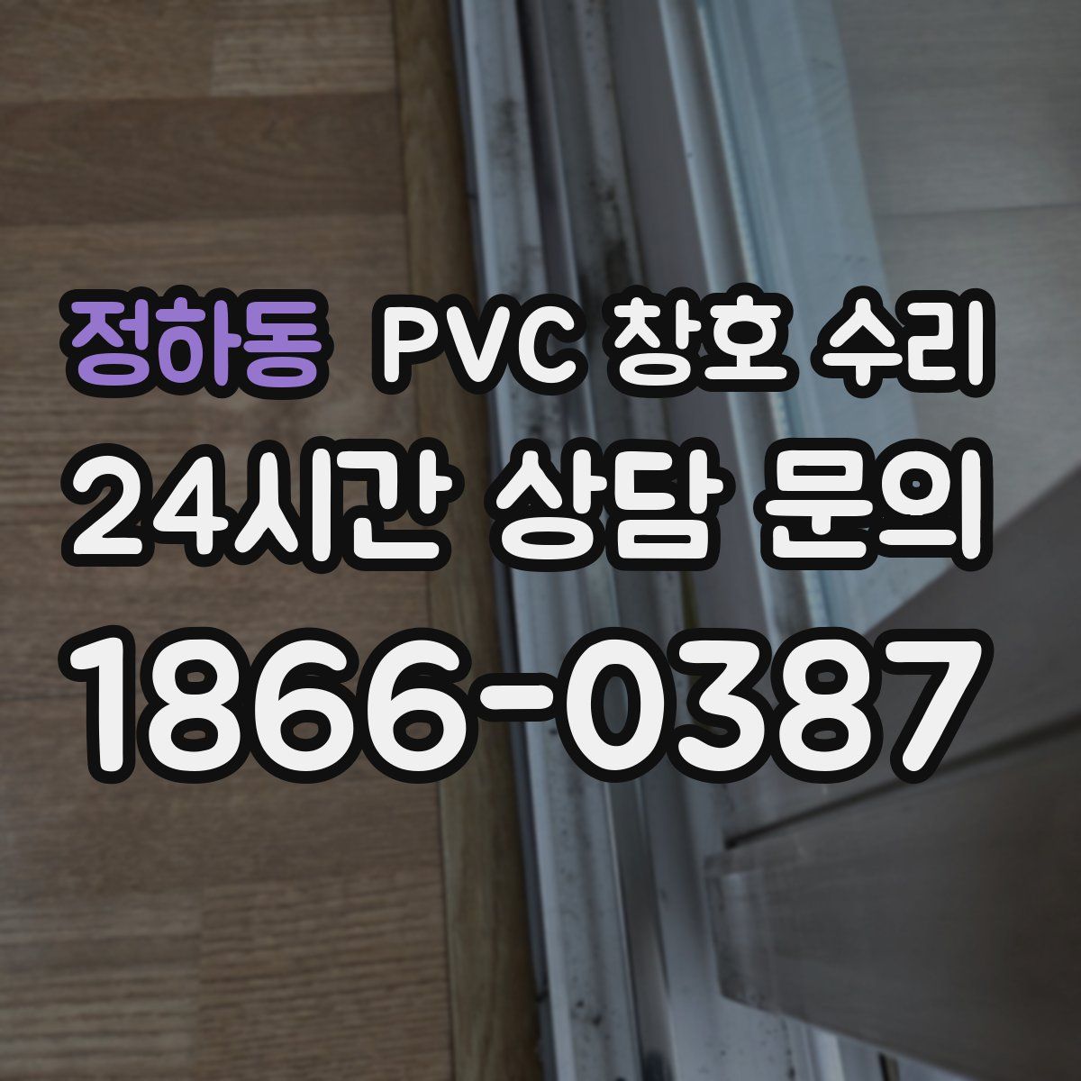 정하동 PVC 창호 수리