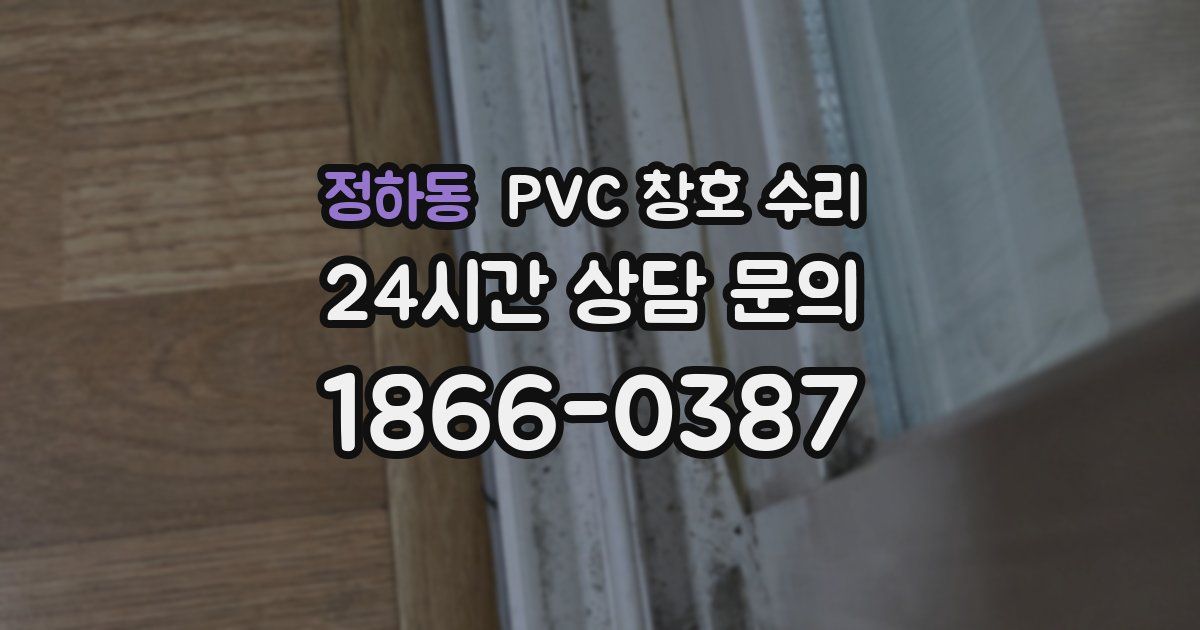 정하동 PVC 창호 수리