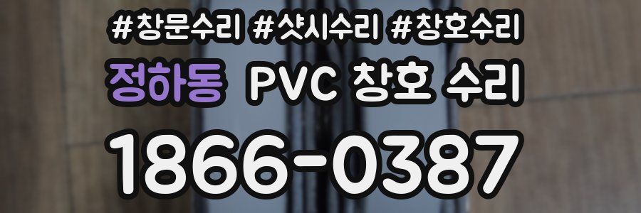 정하동 PVC 창호 수리