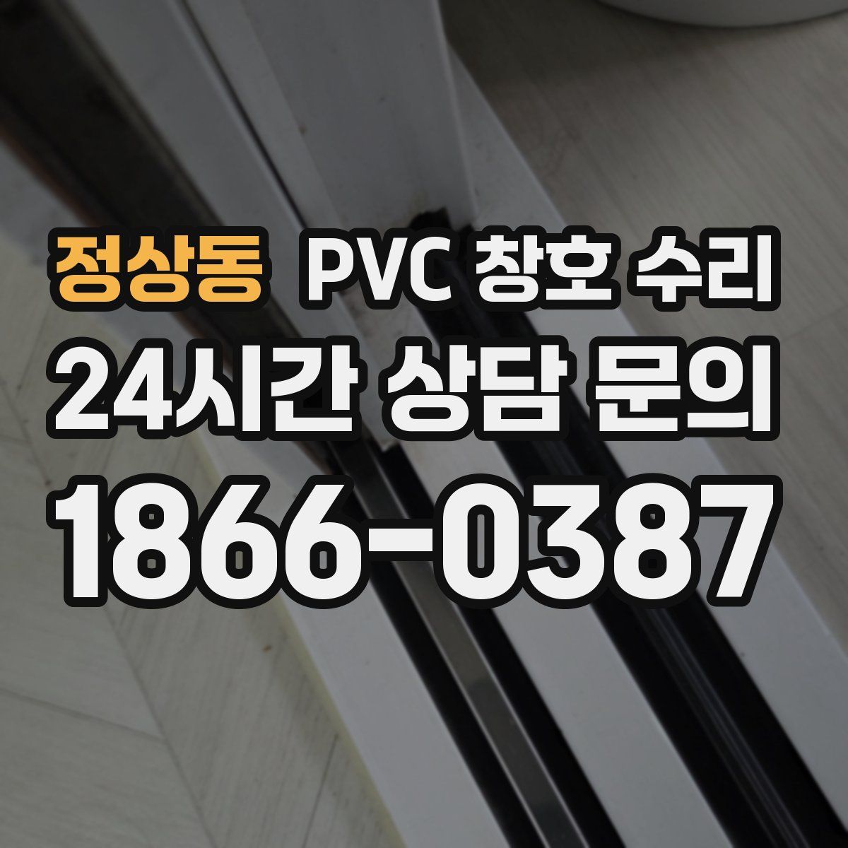 정상동 PVC 창호 수리