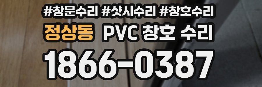 정상동 PVC 창호 수리
