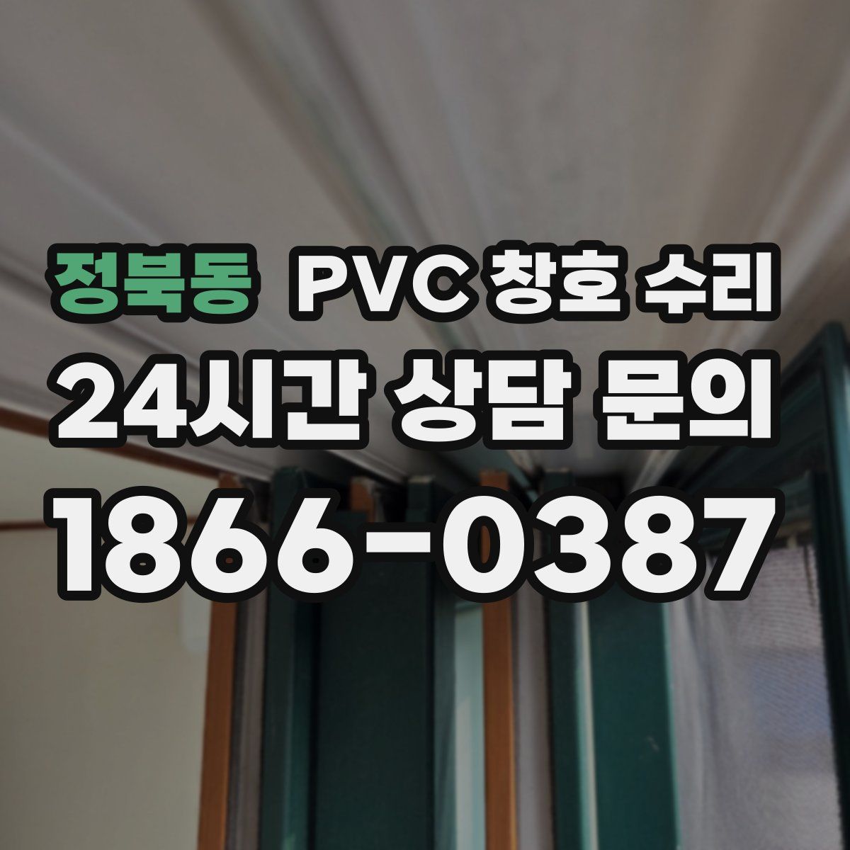 정북동 PVC 창호 수리