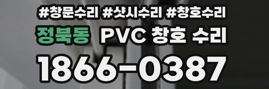 정북동 PVC 창호 수리