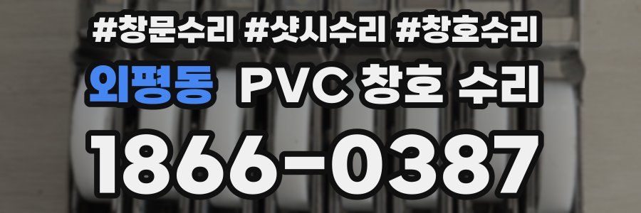 외평동 PVC 창호 수리