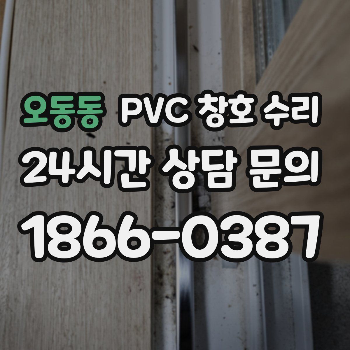 오동동 PVC 창호 수리