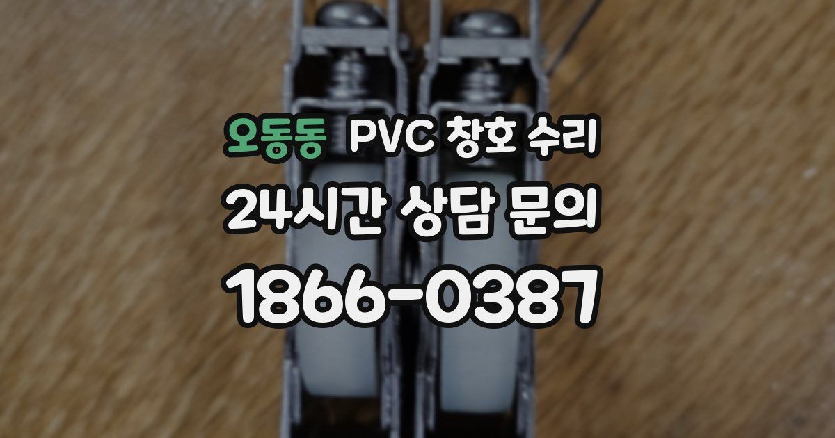 오동동 PVC 창호 수리