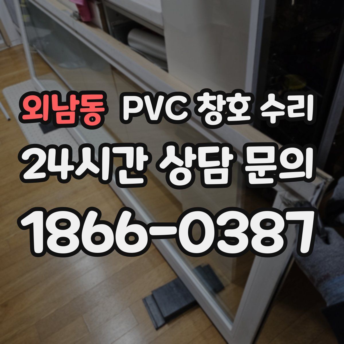 외남동 PVC 창호 수리