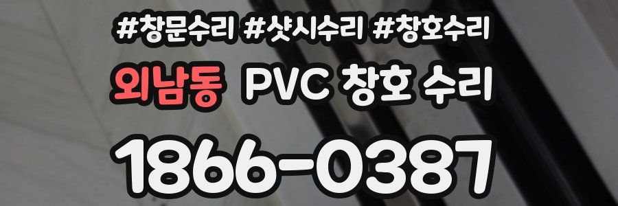외남동 PVC 창호 수리