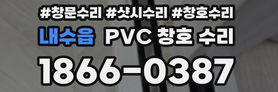 내수읍 PVC 창호 수리