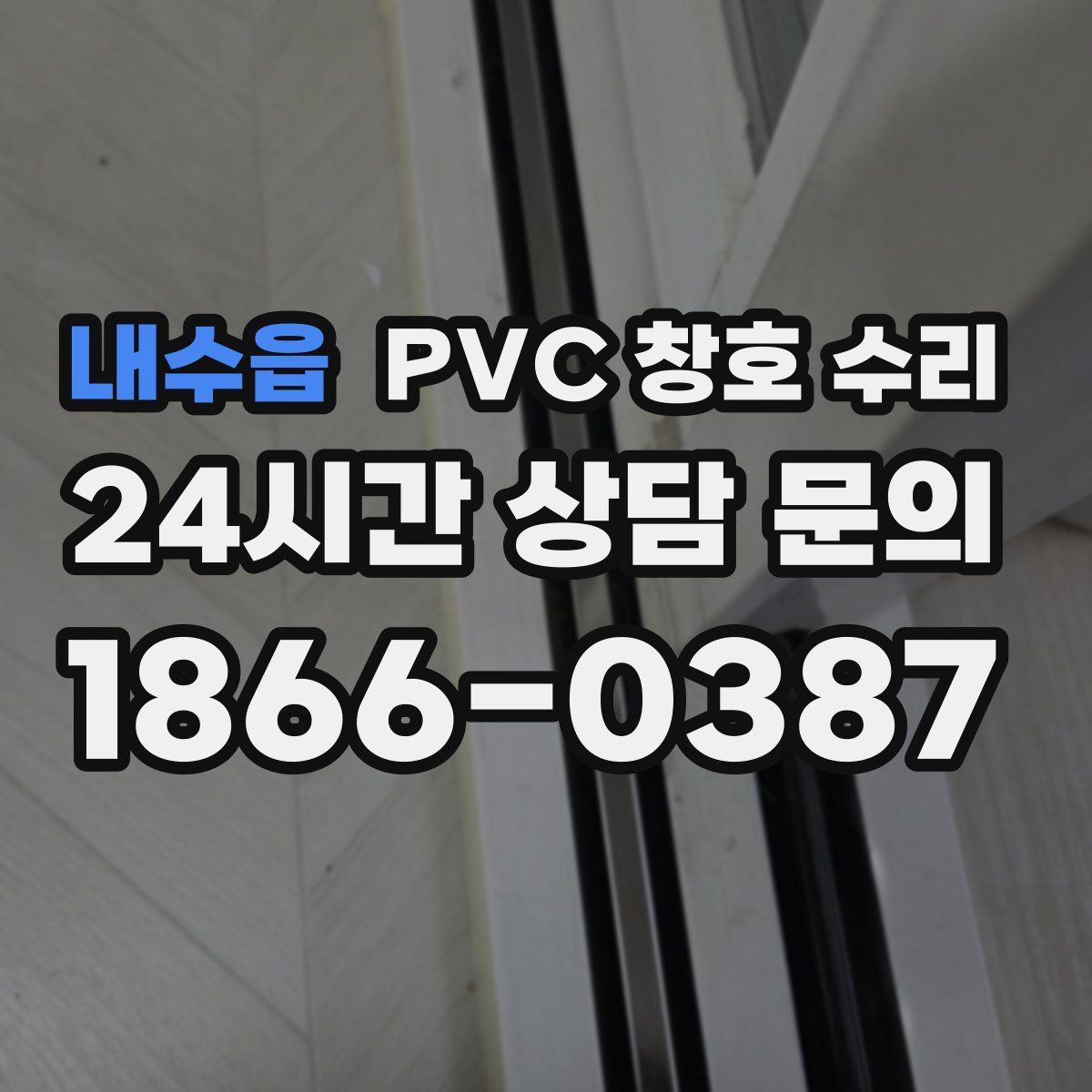 내수읍 PVC 창호 수리
