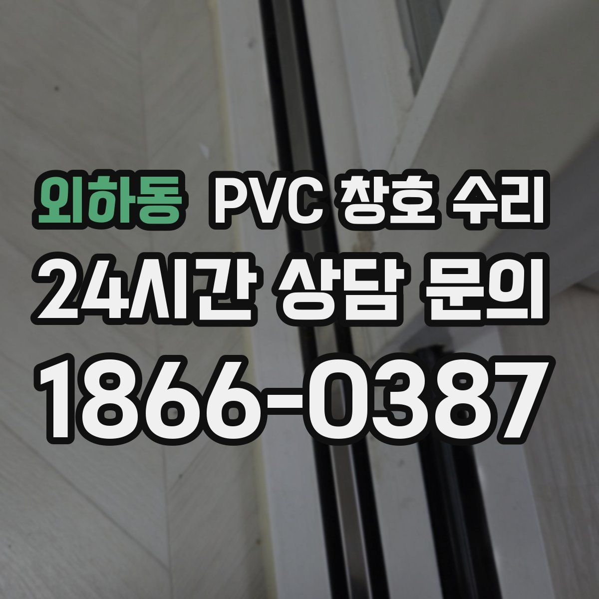 외하동 PVC 창호 수리