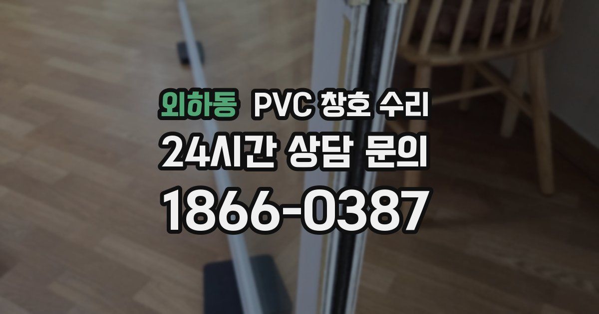 외하동 PVC 창호 수리