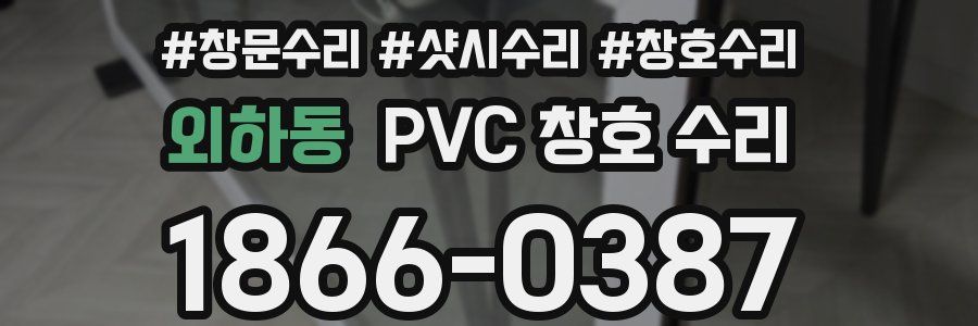 외하동 PVC 창호 수리