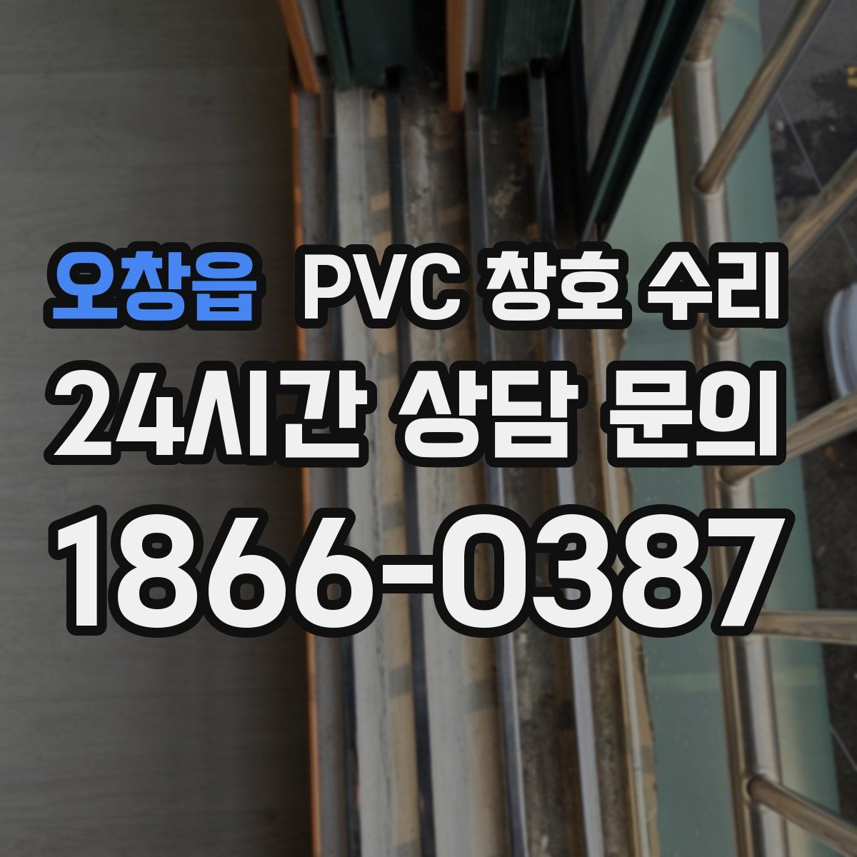 오창읍 PVC 창호 수리