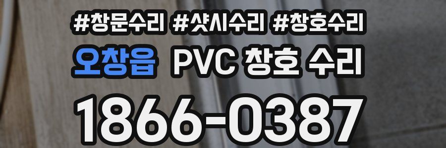 오창읍 PVC 창호 수리