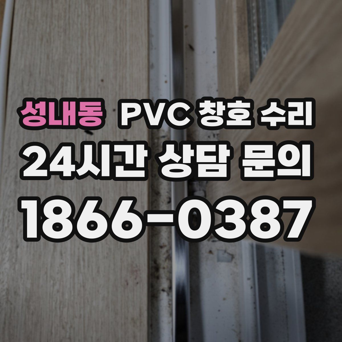 성내동 PVC 창호 수리