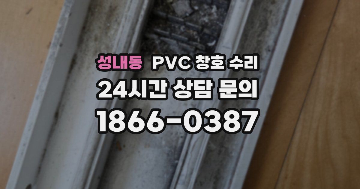 성내동 PVC 창호 수리