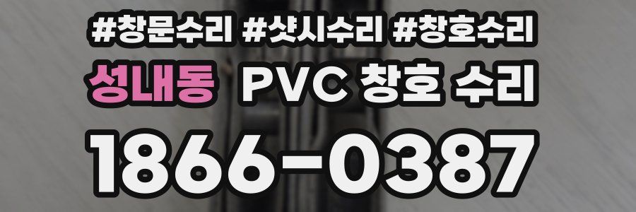성내동 PVC 창호 수리