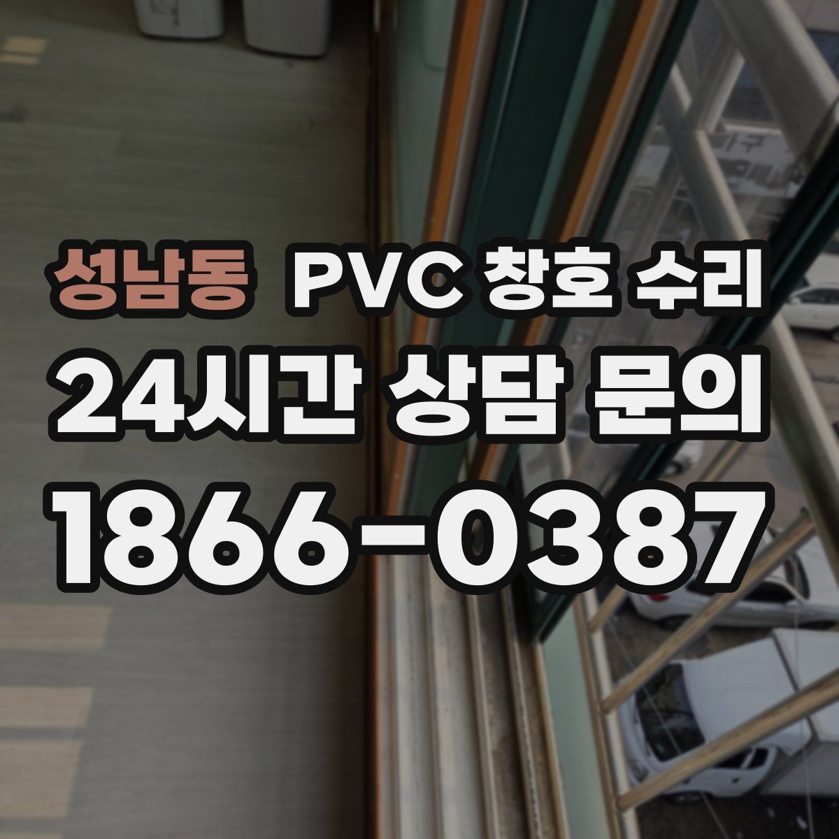 성남동 PVC 창호 수리