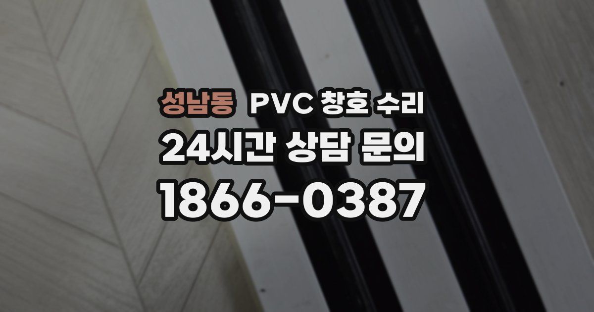 성남동 PVC 창호 수리
