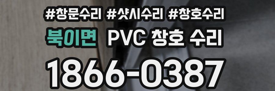 북이면 PVC 창호 수리