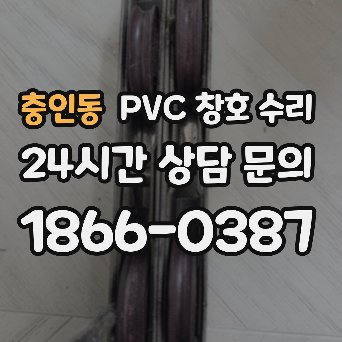 충인동 PVC 창호 수리