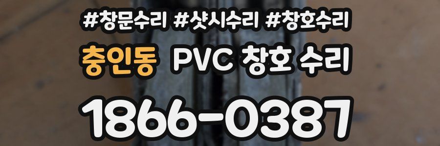 충인동 PVC 창호 수리