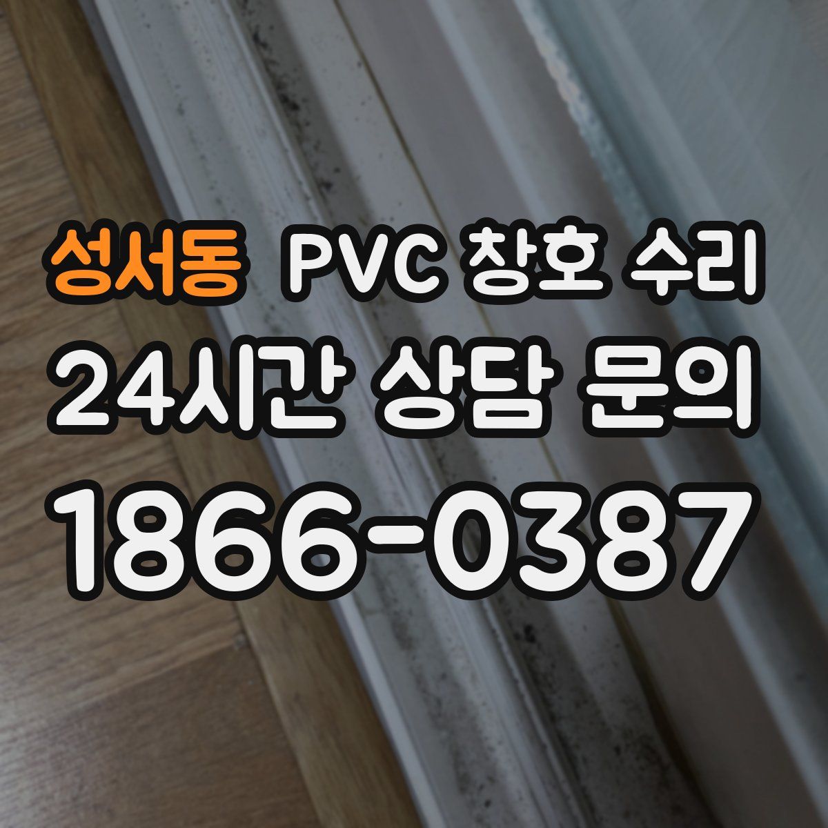 성서동 PVC 창호 수리