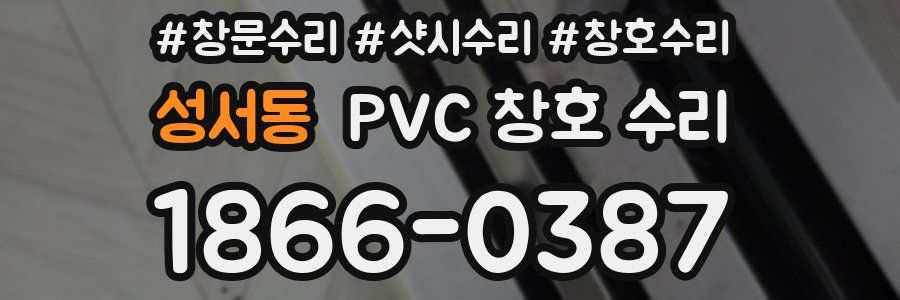 성서동 PVC 창호 수리