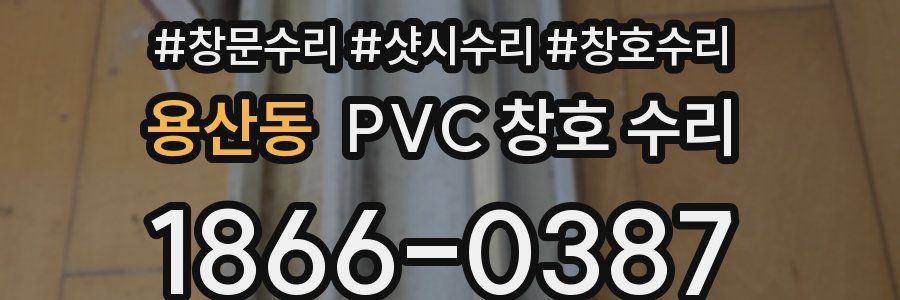 용산동 PVC 창호 수리