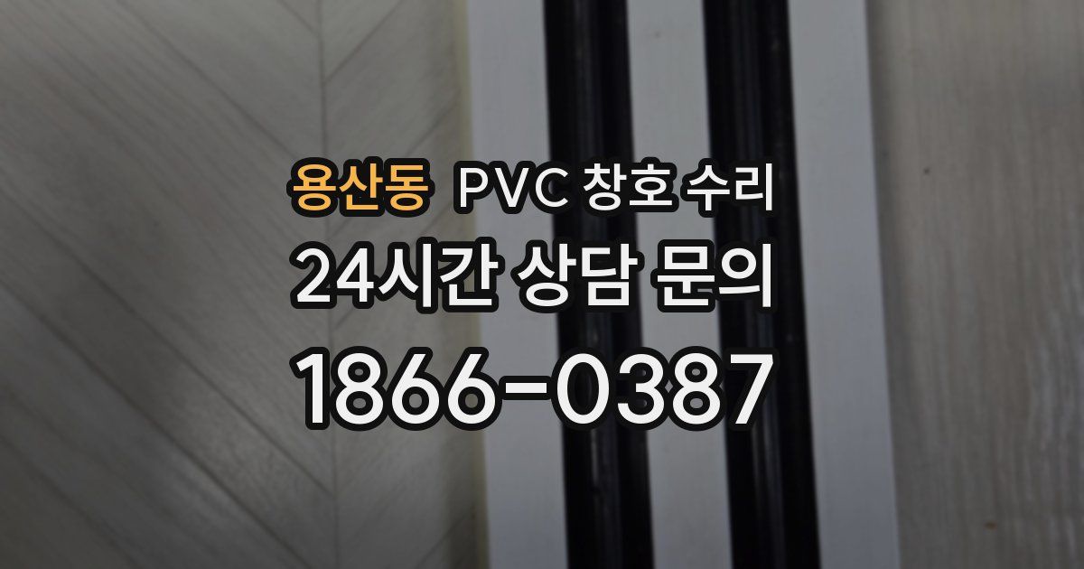 용산동 PVC 창호 수리