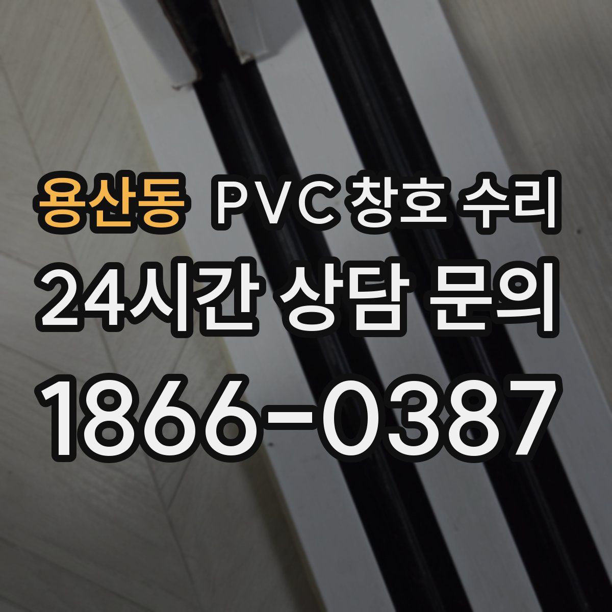 용산동 PVC 창호 수리