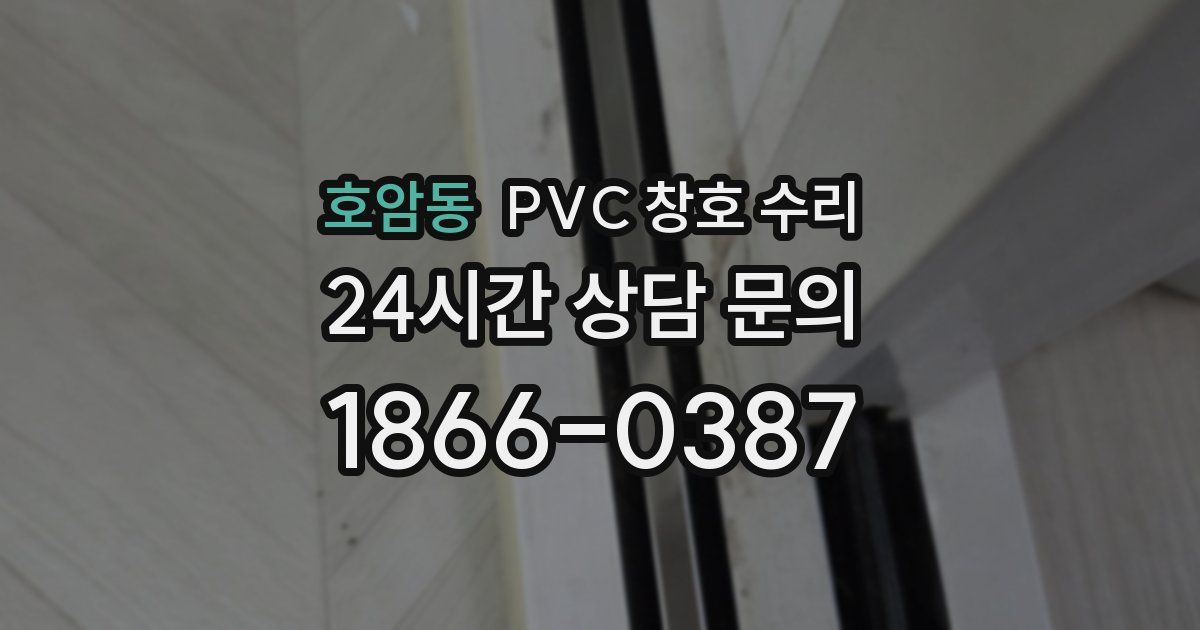 호암동 PVC 창호 수리