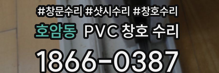 호암동 PVC 창호 수리
