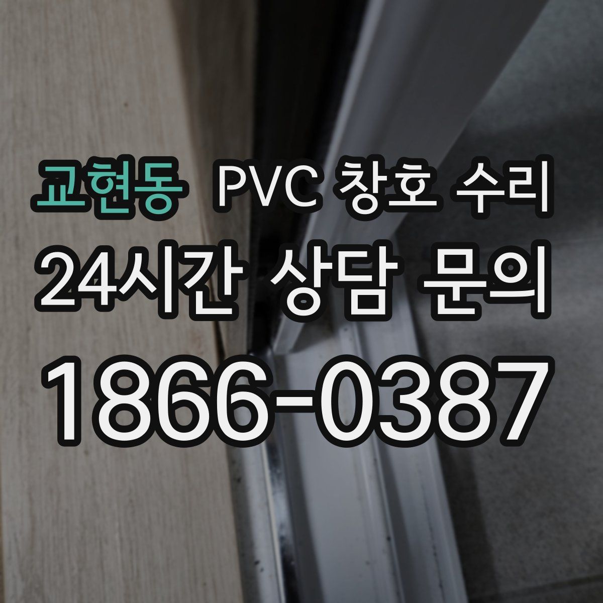 교현동 PVC 창호 수리