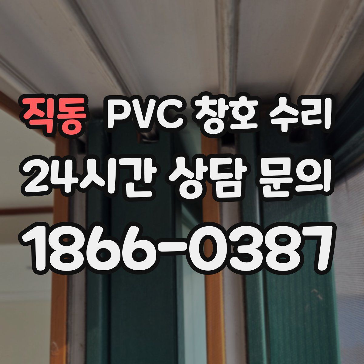 직동 PVC 창호 수리